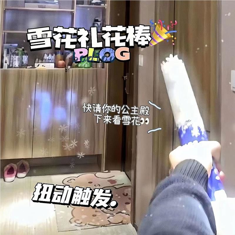 2024新款雪花筒礼花棒氛围感喷雪桶雪花棒手拧礼炮枪亮片礼花