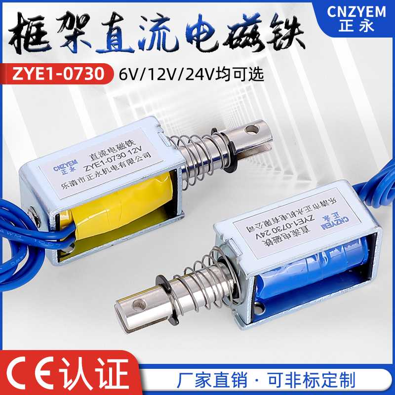 直流 吸入式 拉动式 框架式 牵引电磁铁ZYE1-0730 DC6V24V12V9V