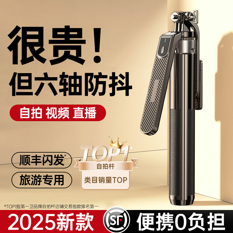 卫自拍杆2025新款防抖三脚架蓝牙六轴云台手机通用拍摄直播支