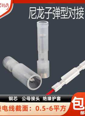 尼龙白色透明子弹头形电线对接头阻燃快速接线端子M公母对插FRF