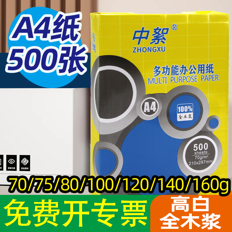 加厚纸70-160ga4纸打印纸140克500张a4复印纸高白度全木浆80g12