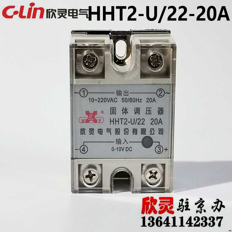 欣灵固态调压器 电压型固体调压器HHT2-U/22-20A 220V 输入 0-1