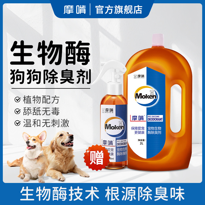 摩啃生物酶宠物除臭剂狗狗杀菌去尿味喷雾狗尿除味剂专用拖地神器