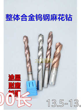 加长涂层合金钨钢麻花钻头13.5 13.55 13.6 13.65 13.7 13.75x1