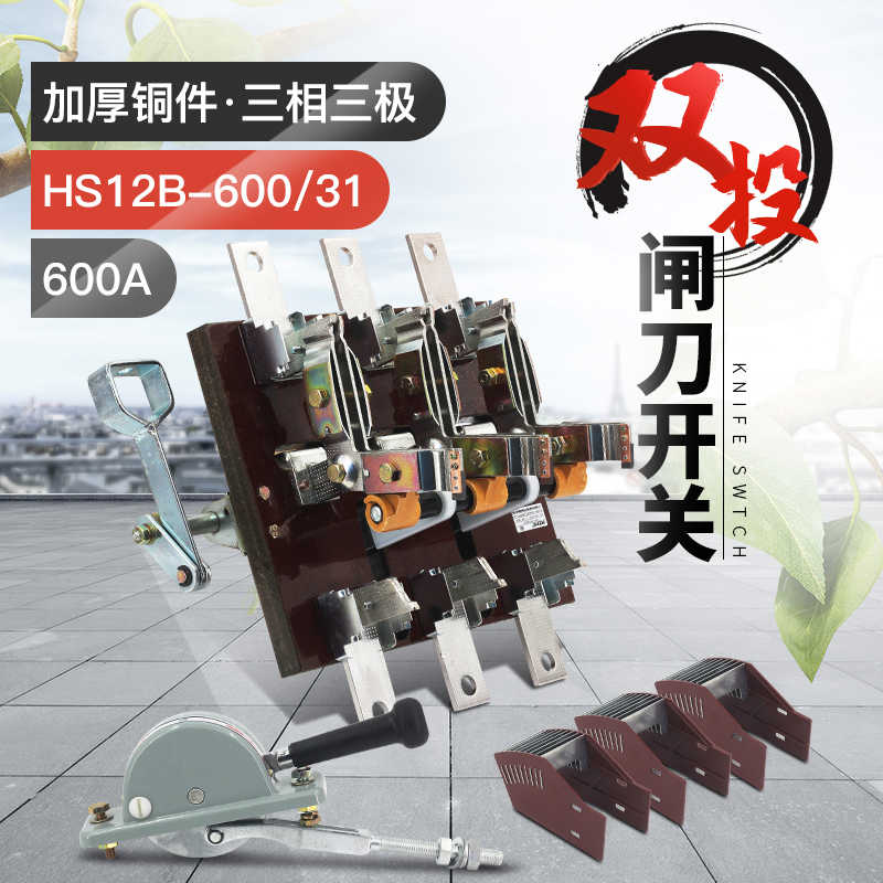HS12-600/31 600A双投刀开关 三相三线倒顺刀闸黄铜紫铜侧面