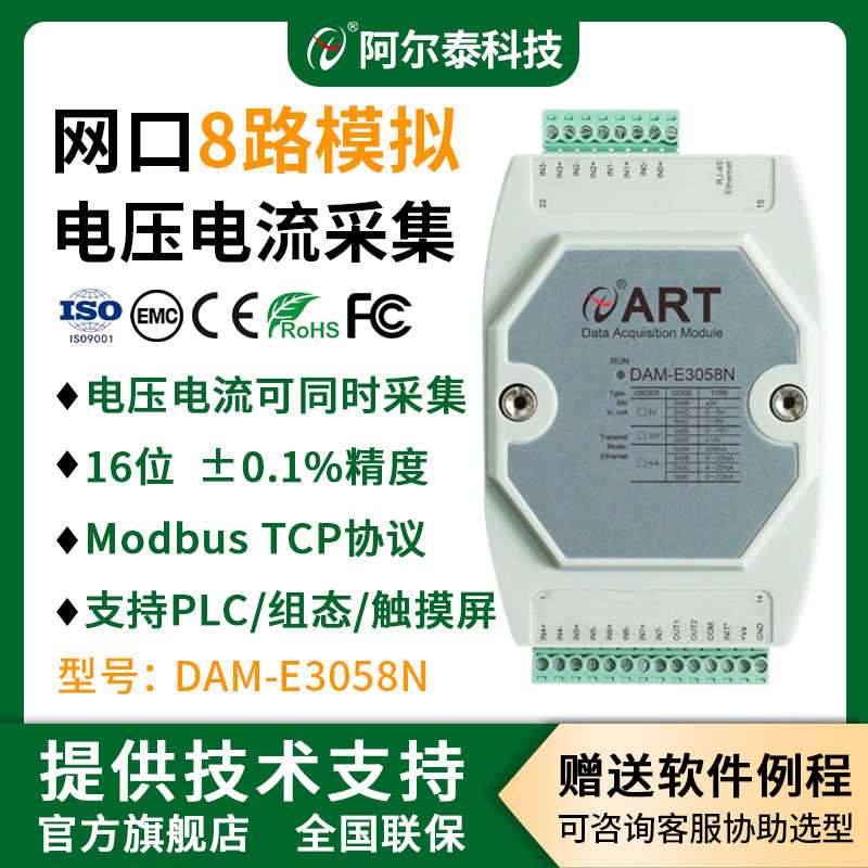 网口8路模拟量采集模块输入输出模块modbus阿尔泰科技 DAM-E305