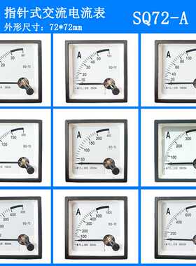 SQ-72指针式交流电流表89T2/CZ72/SQ72 5A10A20A30A50A过载电