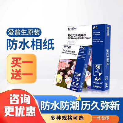 爱普生原装正相纸6寸/A4/A3+光泽rc防水照片纸相片纸图片色彩鲜