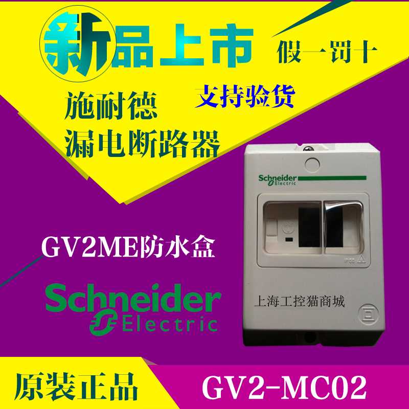 原装正施耐德GV2ME防水盒 GV2MC02 IP55 捷克产