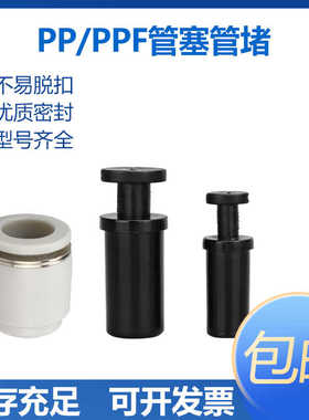 气管快接堵头管塞PP4/6/8/10/12/14/16PPF4 6 8101214 16塑料