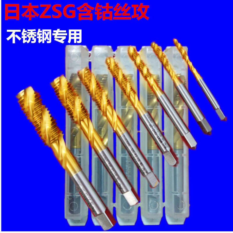 ZSG含钴不锈钢专用螺旋丝锥机丝攻M3*0.5 M4*0.7 M5*0.8 M6*1