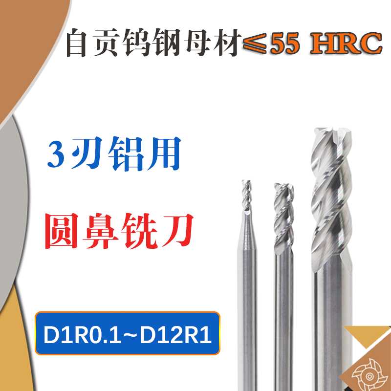 铝用圆鼻铣刀D1.0 1.2 1.5 2 2.5R0.1 0.2 0.3 0.5钨钢合金圆