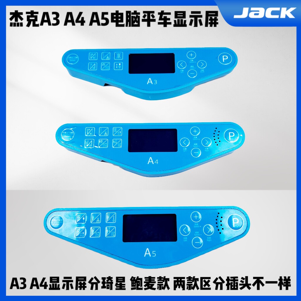 杰克A3 A4 A5电脑平车原装显示屏 琦星 鲍麦款缝纫机按键操作