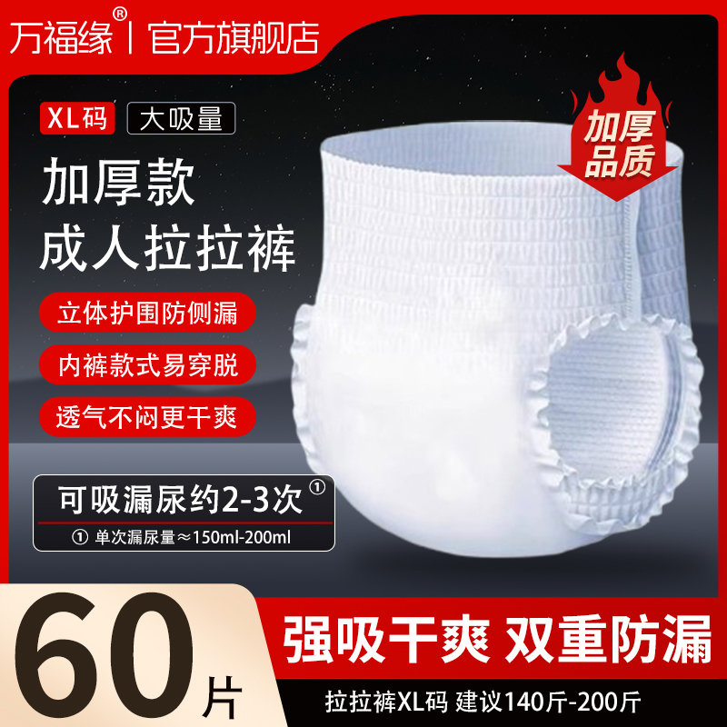 万福缘内裤型成人纸尿裤试用老人男女尿不湿拉拉裤加厚柔薄夜用款