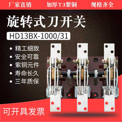旋转式刀开关HD13BX-1000/31隔离开关1000a刀闸三相开启式闸刀