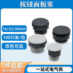 信号指示灯按钮开关面板塞孔塞堵塞冒堵头22 16 30mm黑色灰色