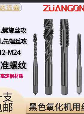 ZG黑色氧化机用含钴螺旋丝攻不锈钢铜铁丝锥先端丝锥m3m4m5m6m8