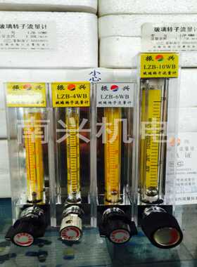 余姚振兴玻璃转子流量计LZB-3WB/4WB/6WB/10WBLZB-4/6/10厂价