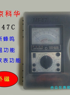 南京科华MF47/MF47F/47C/47D/47E高精度内外磁表头指针机械万