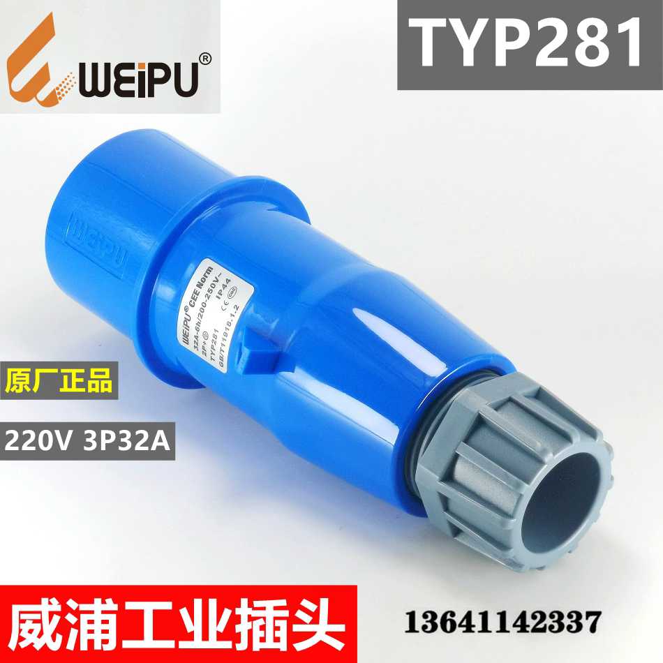 威浦工业连接器 插头 公头TYP281 3P32A IP44 250V 2P+地 蓝头