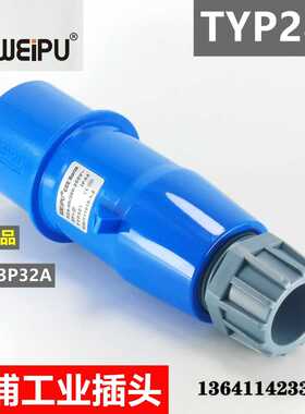 威浦工业连接器 插头 公头TYP281 3P32A IP44 250V 2P+地 蓝头