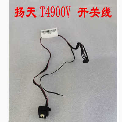 适用~原装联想扬天T4900V 机箱开关线