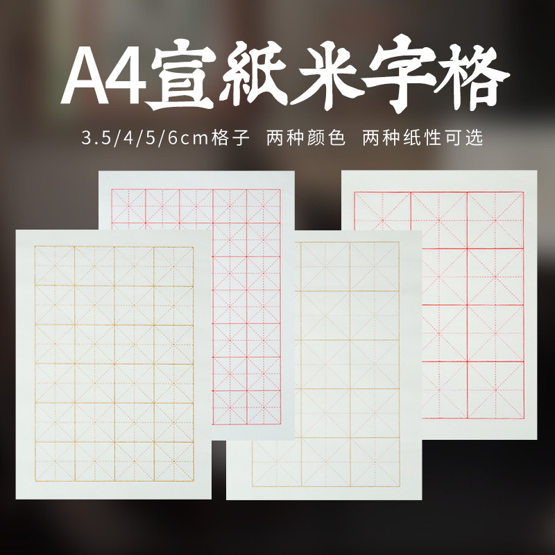 A4宣纸米字格3.5cm4cm5cm6cm半生熟不洇墨小楷瘦金体书法练习