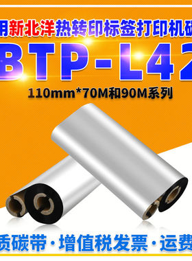 12.7mm双轴小管芯碳带适用BEIYANG北洋BTP-L42条码机耗材110X70墨
