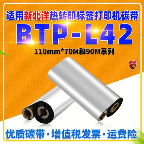 12.7mm双轴小管芯碳带适用BEIYANG北洋BTP-L42条码机耗材110X70墨
