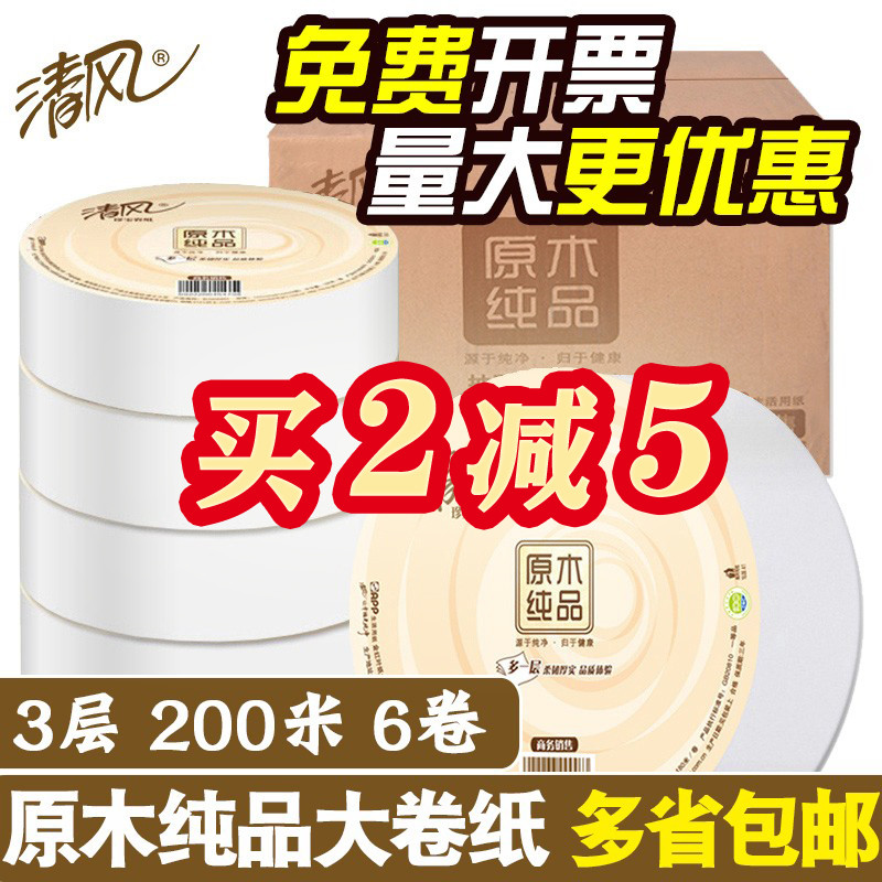清风大卷纸厕纸家用厕所用大盘纸整箱超大卷大号卫生纸巾3层