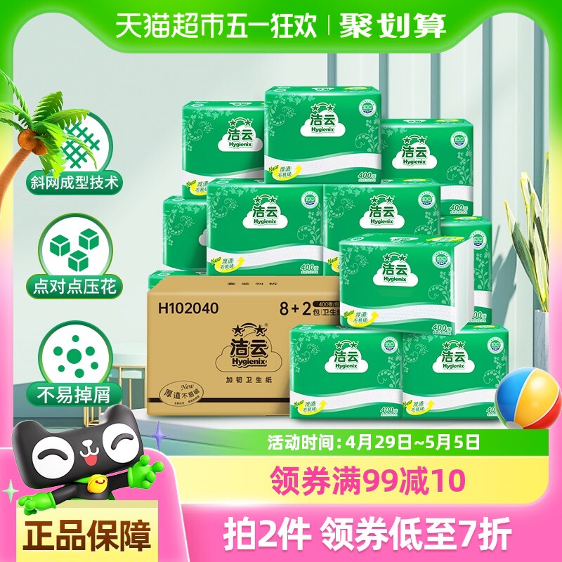 洁云平板卫生纸柔韧压花400张10包原生浆卫生纸箱装抽取式厕纸