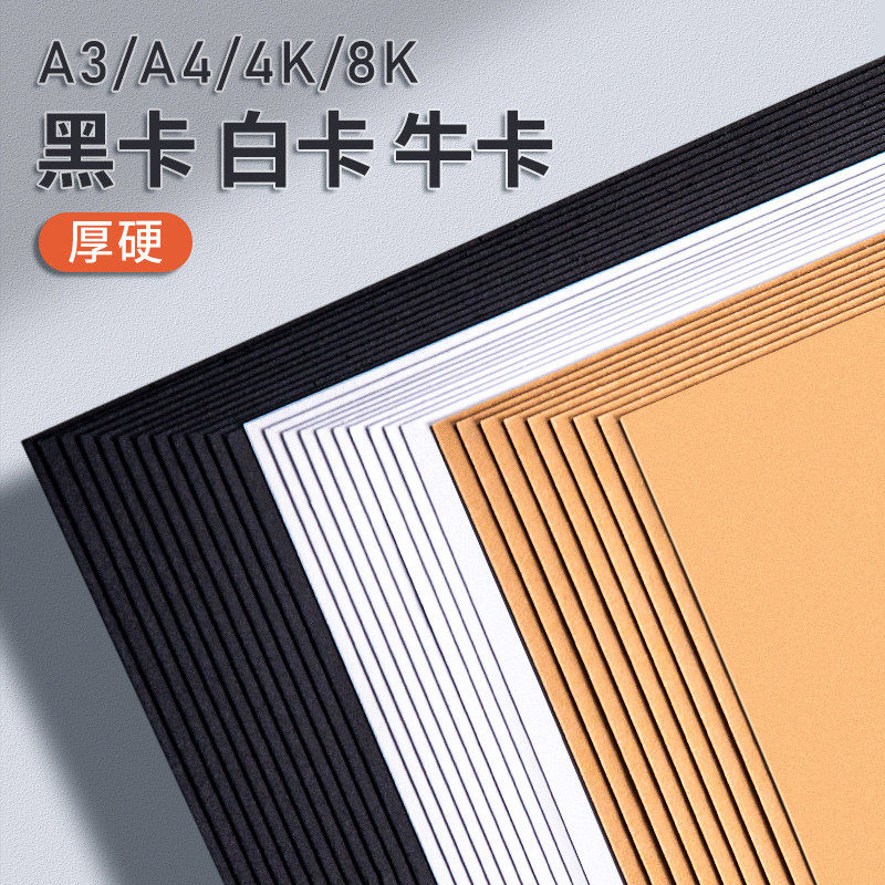 卡纸白卡纸8k手工硬卡纸a4黑色卡纸a3美术专用荷兰白色卡纸4k牛皮