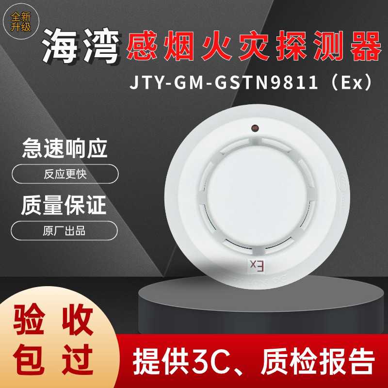 海湾新款防爆烟感JTY-GM-GSTN9811(Ex)火灾探测器带地址可编码