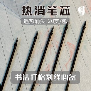 热消笔书法练习打格可用专用笔小楷划线使用简单优惠遇热消失