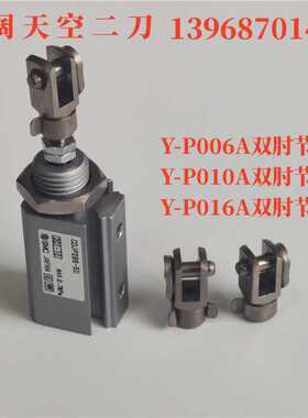 双肘节接头Y-I-P006A-P010A-P016A单肘节IY-CT-P006-P010-P015