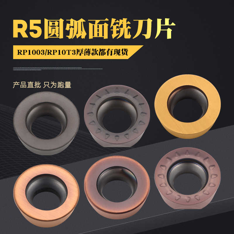 R5圆弧面铣刀片R5圆刀粒RPMW1003 RPMT10T3替换VP15TF高硬不