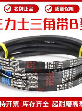 三力士三角皮带B3650Li B3658 B3683 B3700 B3708 B3734传动带