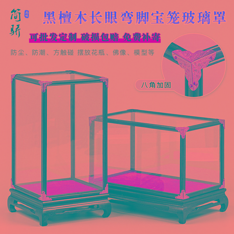 紫光檀明式弯脚宝笼玻璃防尘罩摆件工艺佛像古董红木底座展示盒