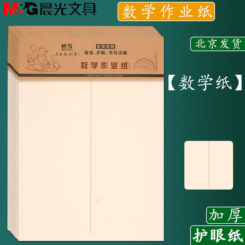 晨光16K数学作业纸 小学生带线数学纸1-6年级空白稿纸草稿纸