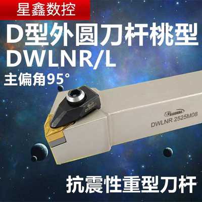大压板外圆车刀DWLNR/L2020K08抗震基体悍狮霸95度D型外圆车
