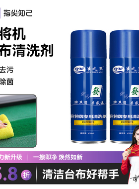 自动麻将机专用清洗神器清香型喷雾剂台面布去污擦洗麻将清洁剂