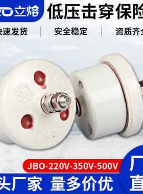 立熔电气JBO-220v 380v 500V 0.22KV陶瓷击穿保险避雷器直销