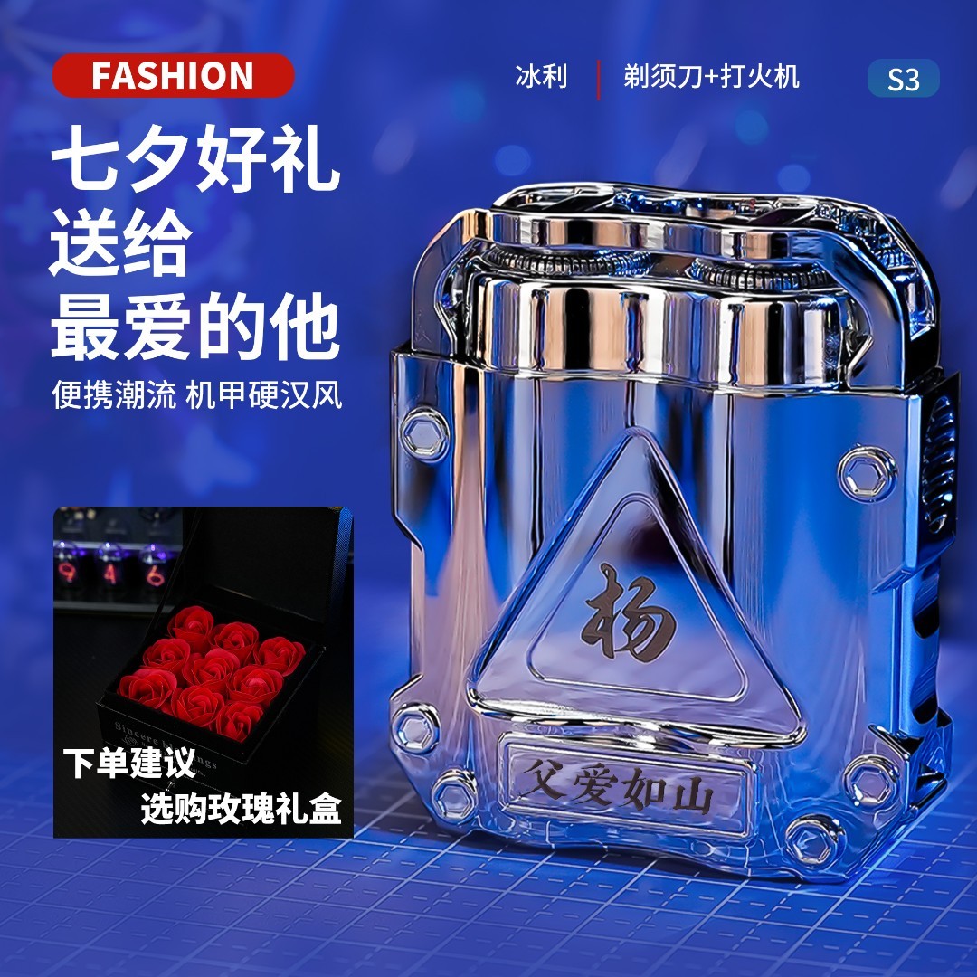 520定制情人节礼物送老公送男友礼盒生日电动打火机剃须刀二合一