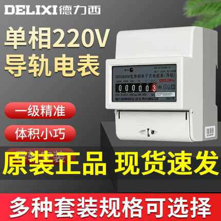 德力西电表计度器 DDSU6606 电子式单相导轨式数字电能表1级表