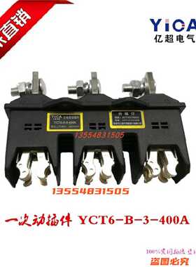 GCK/GCS/MNS抽屉柜配件YCT6-B-3-400A630A250A主电路一次插件YC