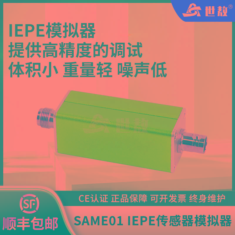 SAME01传感器模拟器IEPE模拟器恒流源信号调理器工业高精度调试