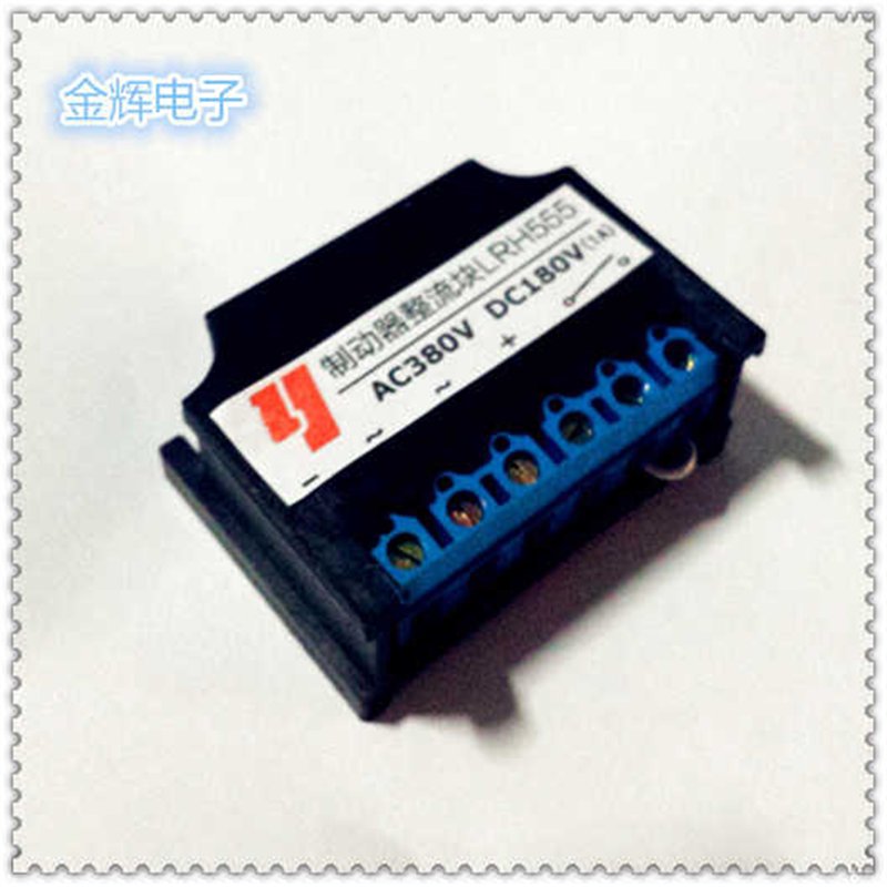 快速型 LRH555(AC380V DC180V 1A)电机抱闸刹车整流模块 10支