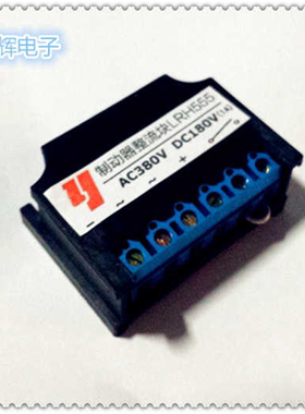 快速型 LRH555(AC380V DC180V 1A)电机抱闸刹车整流模块 10支