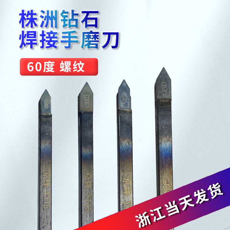 尖刀60度外螺纹车刀焊接手磨挑丝扣YT15YG8YW2YT5YW1不锈钢用