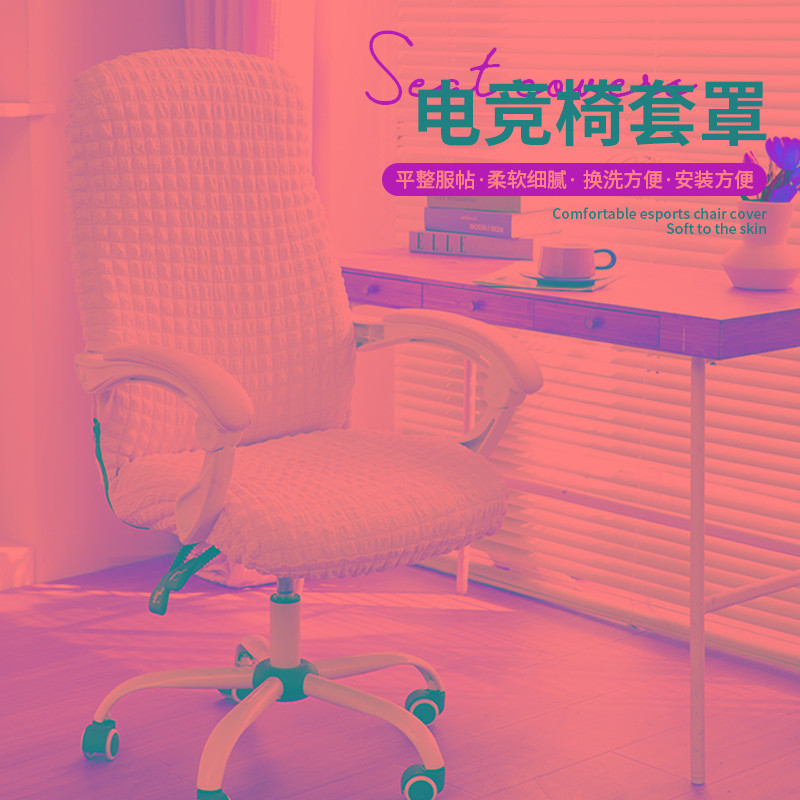 电竞椅套加厚家用升降办公室椅子套罩一体通用卍能防尘电脑座椅套